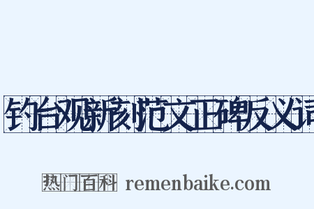 钓台观新刻范文正碑反义词是什么意思的图片